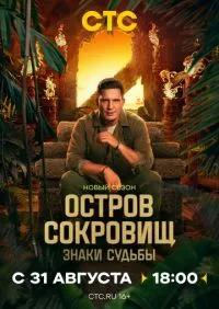 сериал Остров сокровищ Знаки судьбы 1-2 сезон