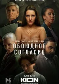 сериал Обоюдное согласие 1-2 сезон