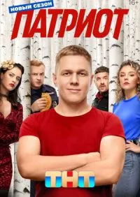 сериал Патриот 1-4 сезон