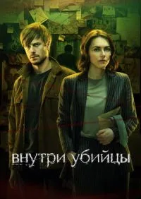 сериал Внутри убийцы 1-5 серии