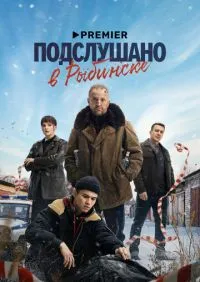 сериал Подслушано в Рыбинске 1-8 серии