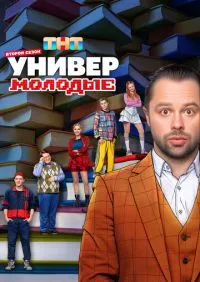 сериал Универ Молодые 1-2 сезон