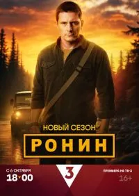 сериал Ронин 1-2 сезон