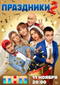 сериал Праздники 1-2 сезон