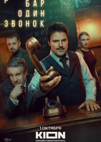 сериал Бар «Один звонок» 1-7 серии