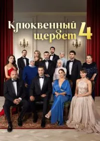 сериал Клюквенный щербет 1-4 сезон