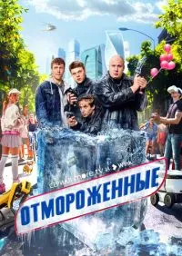 сериал Отмороженные 1-17 серии
