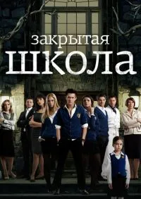 сериал Закрытая школа 1-4 сезон