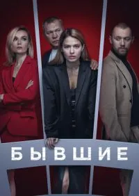 сериал Бывшие 1-3 сезон