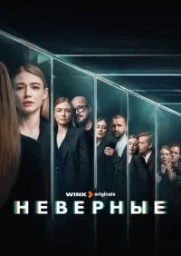 сериал Неверные 1-8 серии