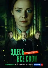 сериал Здесь все свои 1-8 серии