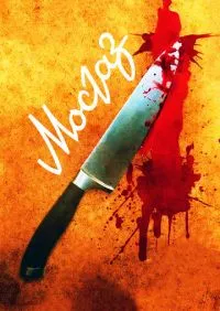 сериал Мосгаз 1-8 серии