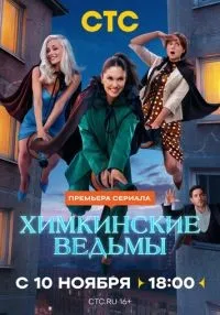 сериал Химкинские ведьмы 1-17 серии