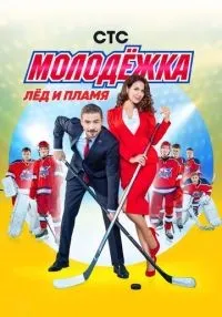 Молодёжка 1-6 сезон онлайн