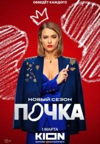 сериал Почка 1-3 сезон