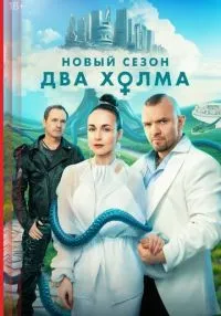 сериал Два холма 1-3 сезон