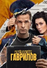 сериал Инспектор Гаврилов 1-2 сезон