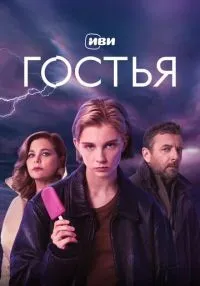 сериал Гостья 1-8 серия