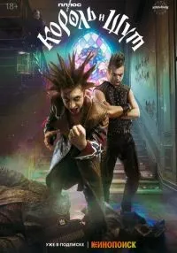 сериал Король и Шут 1-8 серия