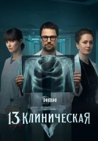 сериал 13 клиническая 1-8 серия