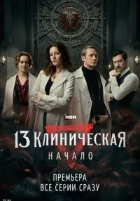 сериал 13 клиническая. Начало 1-8 серия