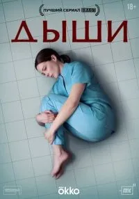 сериал Дыши 1-8 серия
