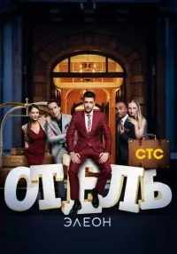 сериал Отель Элеон 1-3 сезон