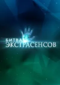 Битва экстрасенсов 1-24 сезон онлайн